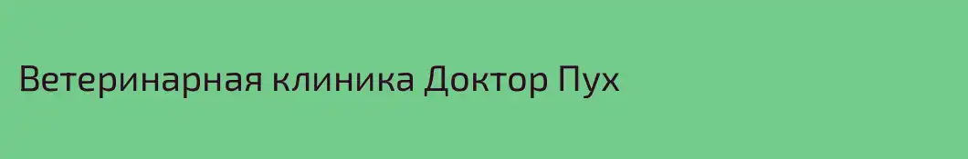 Ветеринарная клиника Доктор Пух